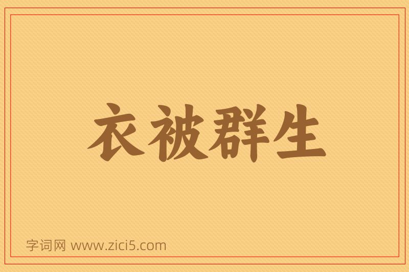 成语衣被群生图片