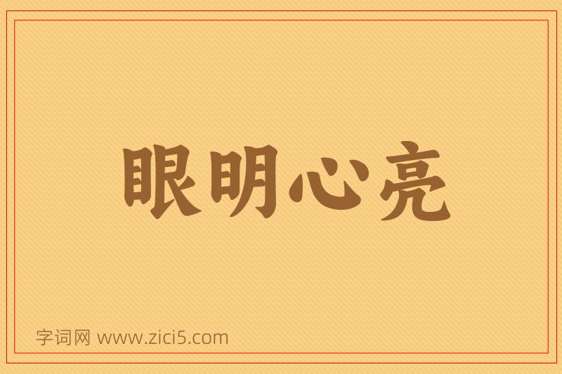 成语眼明心亮图片