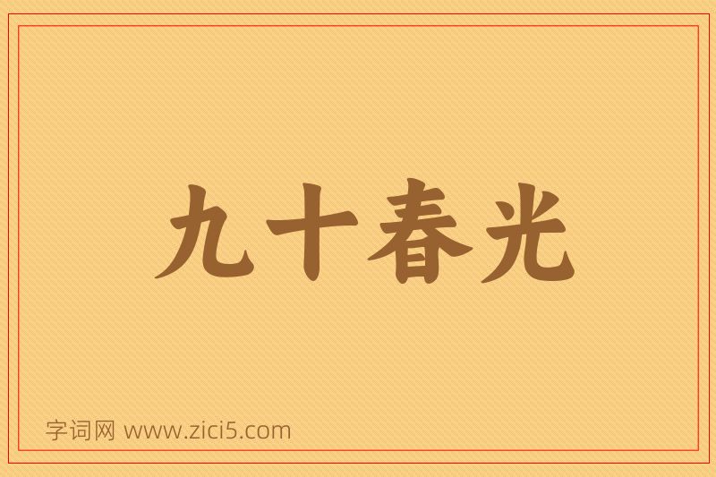 成语九十春光图片