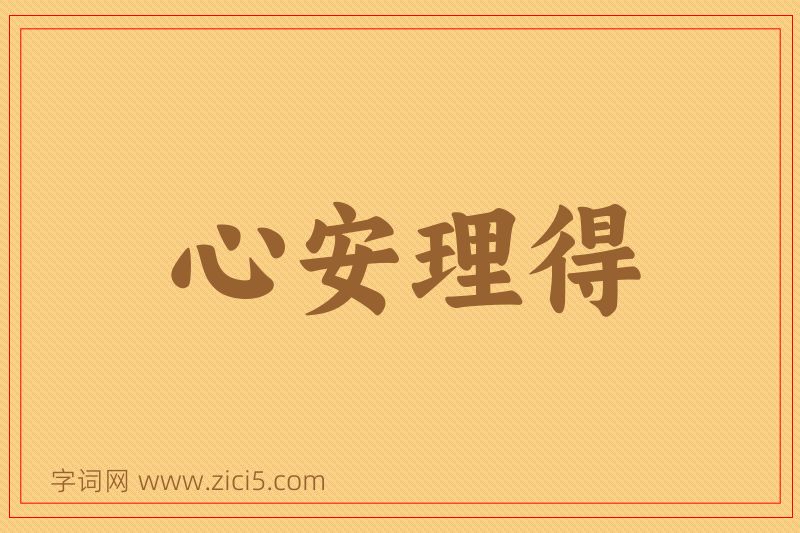 成语心安理得图片