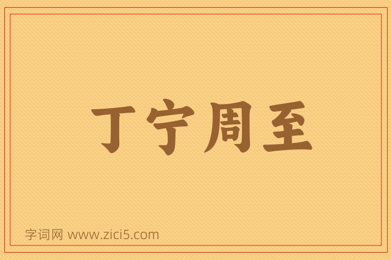 成语丁宁周至图片