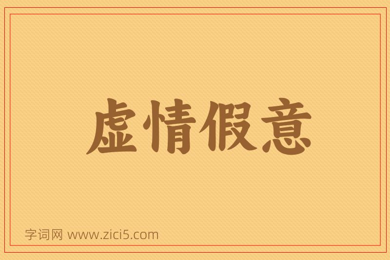 成语虚情假意图片