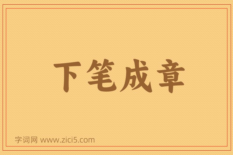 成语下笔成章图片