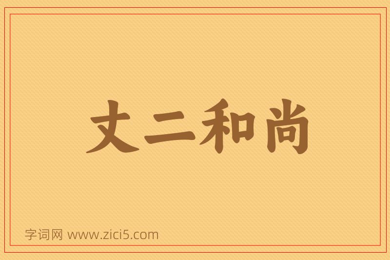 成语丈二和尚图片