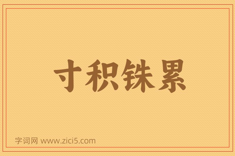成语寸积铢累图片