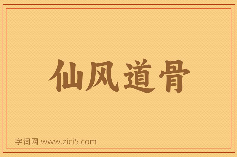 成语仙风道骨图片