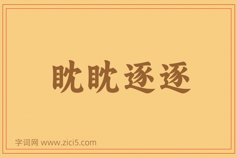 成语眈眈逐逐图片