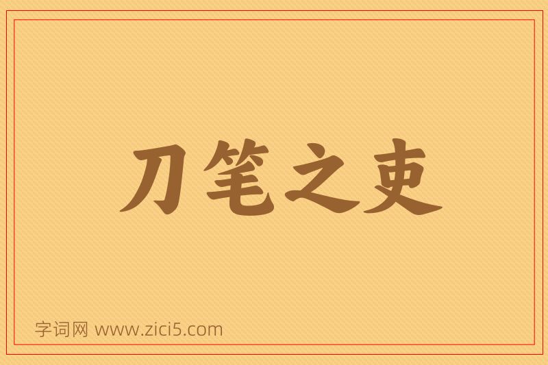 成语刀笔之吏图片