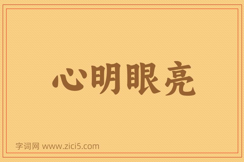 成语心明眼亮图片