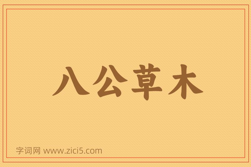 成语八公草木图片