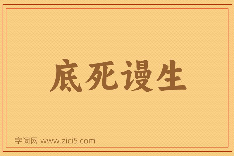 成语底死谩生图片