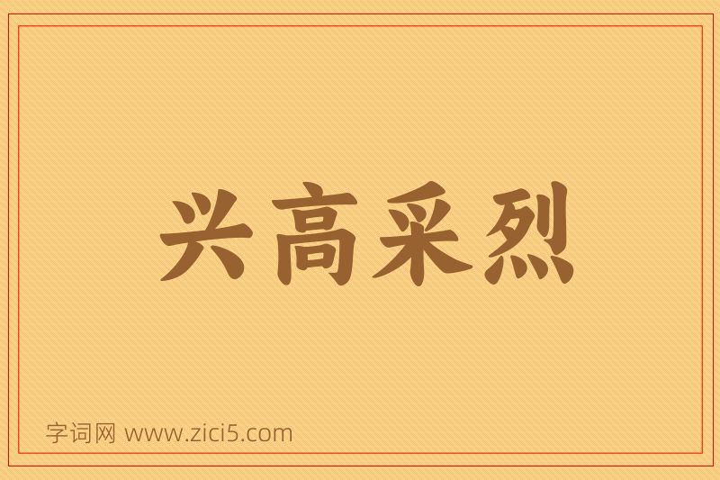 成语兴高采烈图片