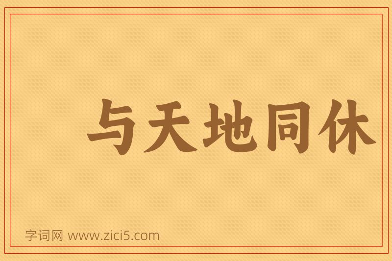 成语与天地同休图片