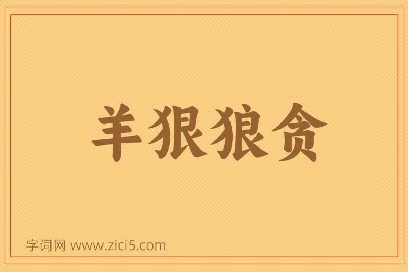 成语羊狠狼贪图片