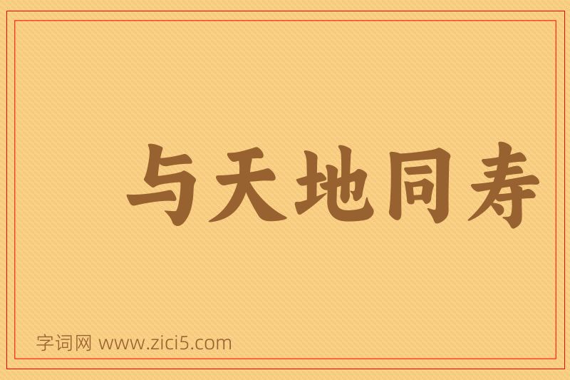 成语与天地同寿图片