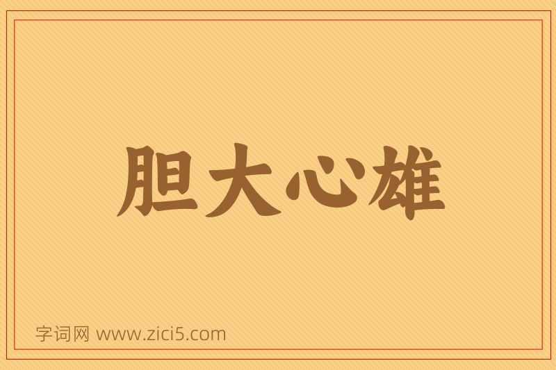 成语胆大心雄图片