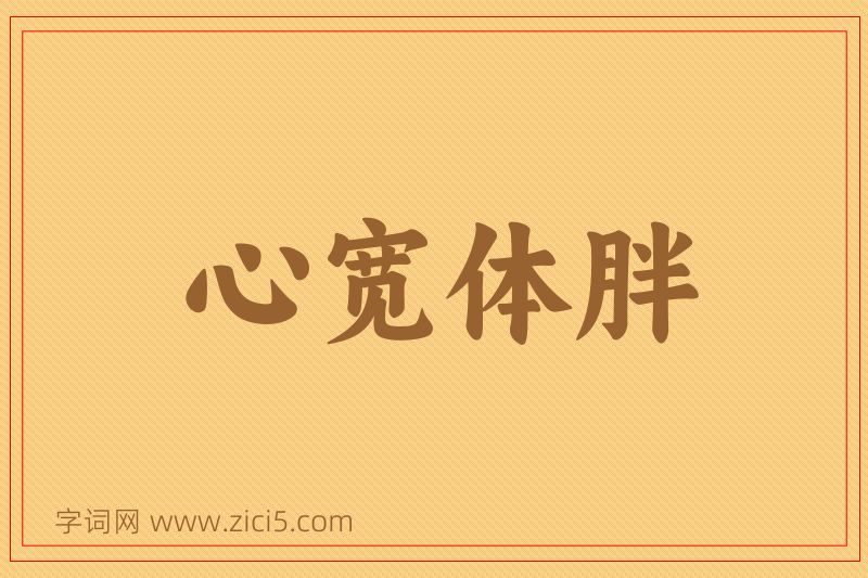 成语心宽体胖图片