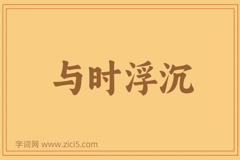 成语与时浮沉图片