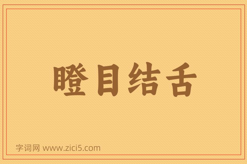成语瞪目结舌图片