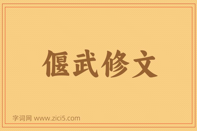 成语偃武修文图片