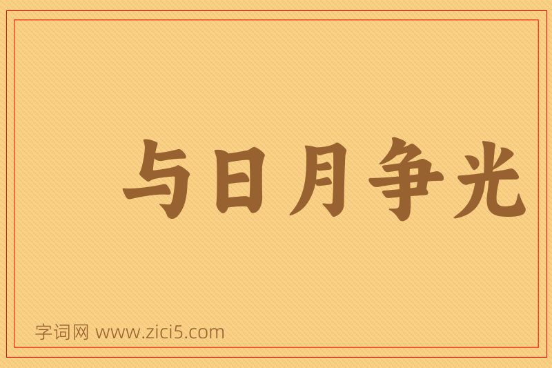 成语与日月争光图片