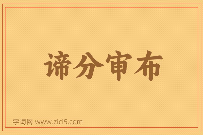 成语谛分审布图片