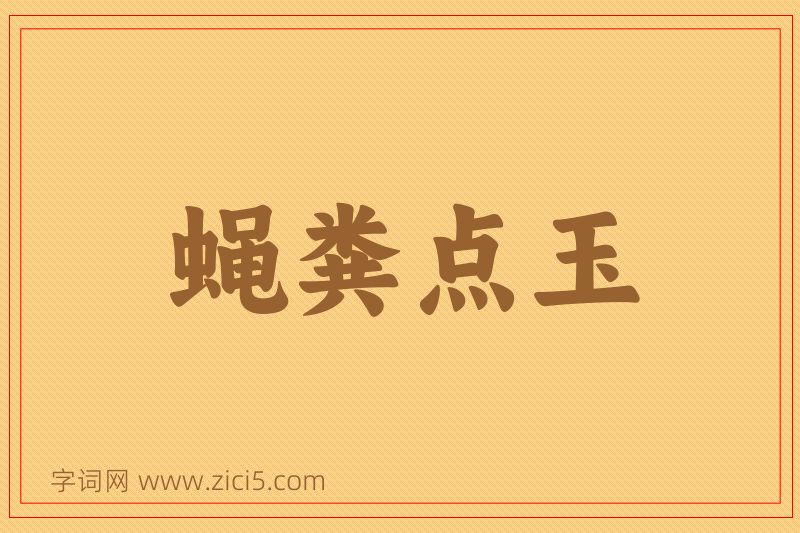 成语蝇粪点玉图片