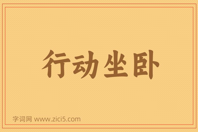 成语行动坐卧图片