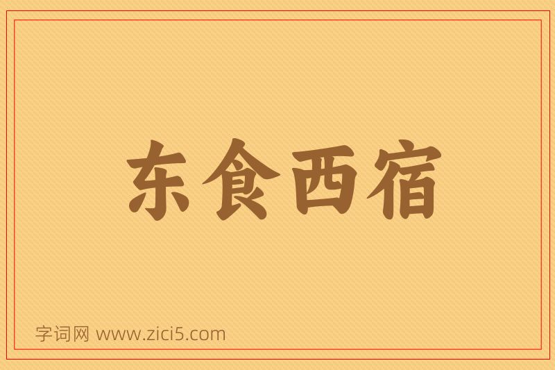 成语东食西宿图片