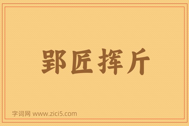 成语郢匠挥斤图片