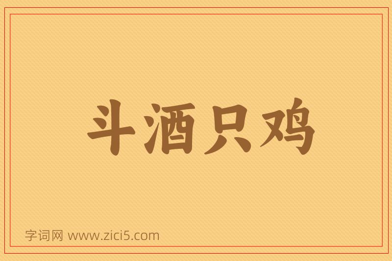 成语斗酒只鸡图片