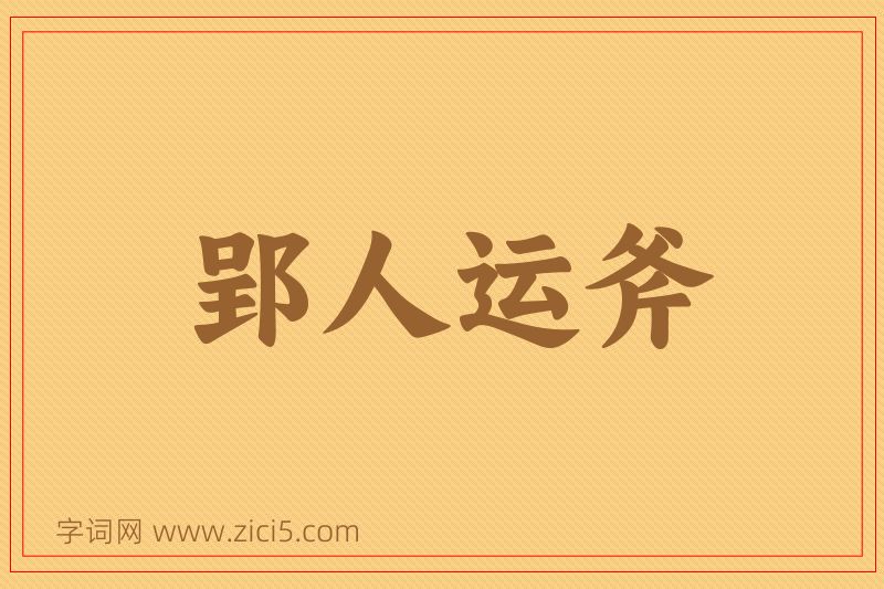 成语郢人运斧图片