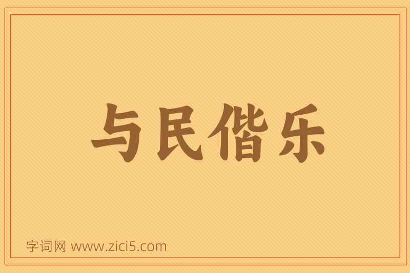 成语与民偕乐图片