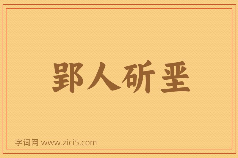 成语郢人斫垩图片