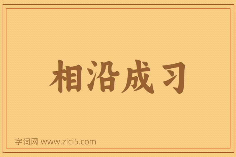 成语相沿成习图片