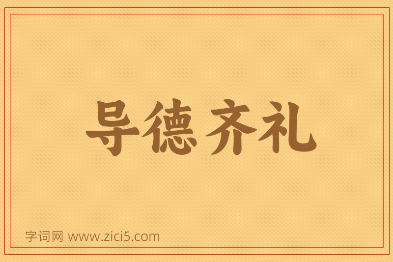 成语导德齐礼图片