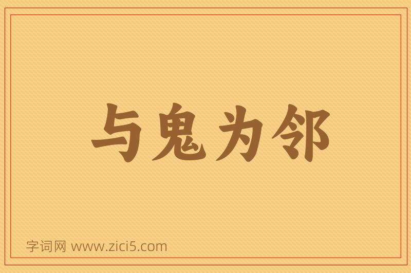 成语与鬼为邻图片