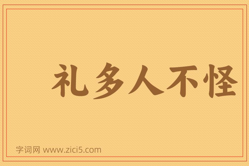 成语礼多人不怪图片