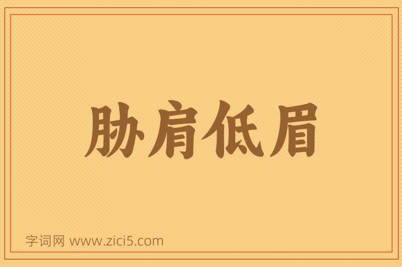 成语胁肩低眉图片