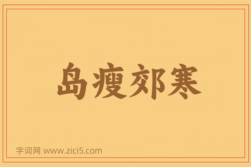 成语岛瘦郊寒图片