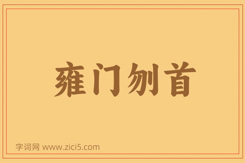 成语雍门刎首图片