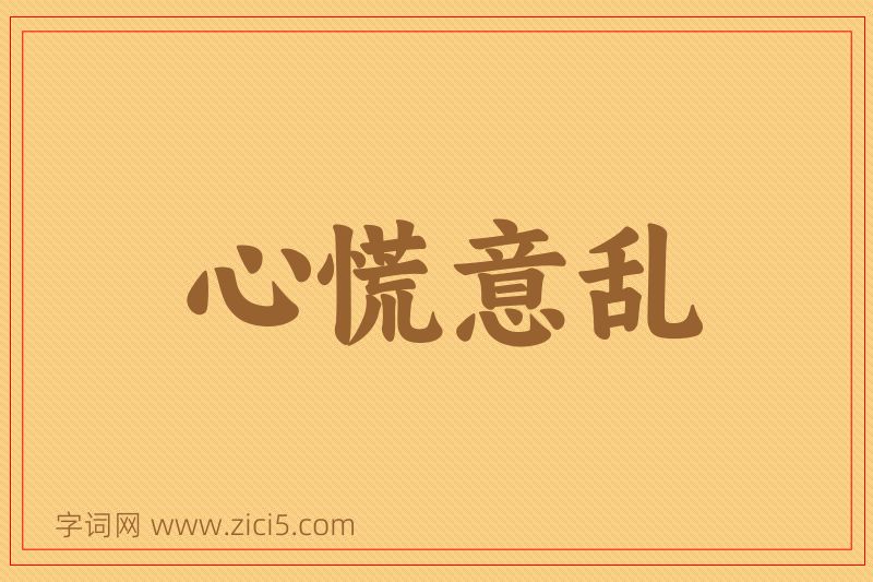 成语心慌意乱图片
