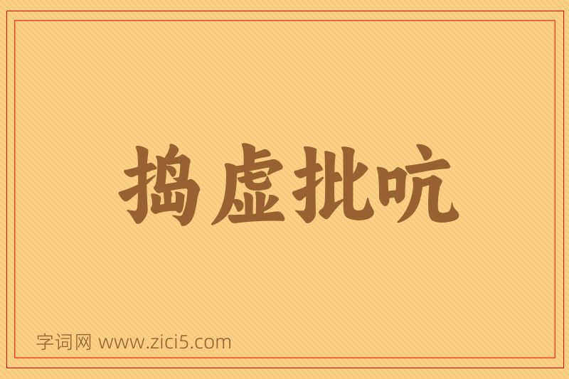 成语捣虚批吭图片