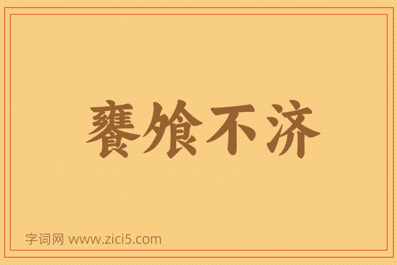 成语饔飧不济图片