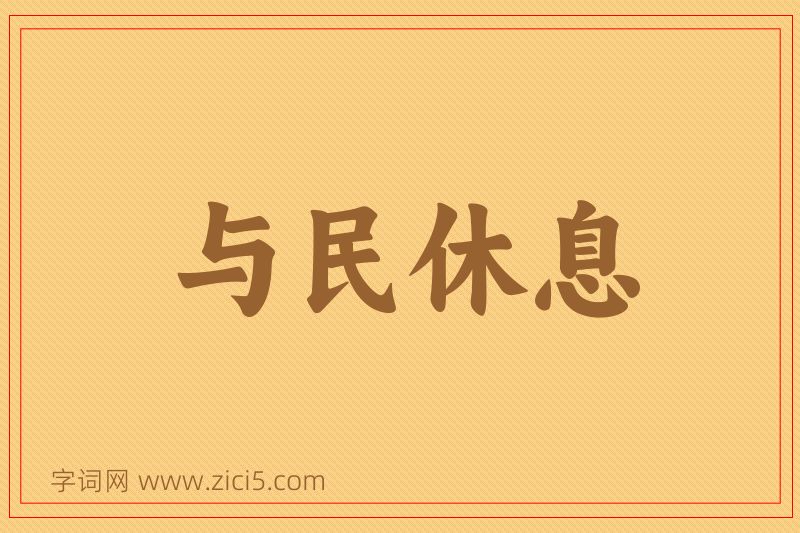 成语与民休息图片