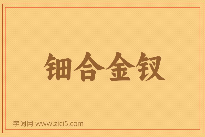 成语钿合金钗图片