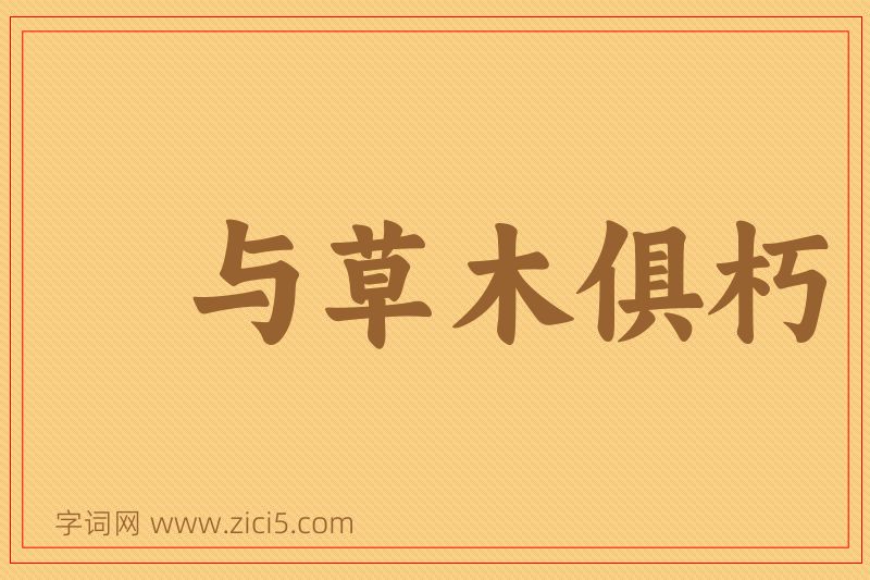 成语与草木俱朽图片