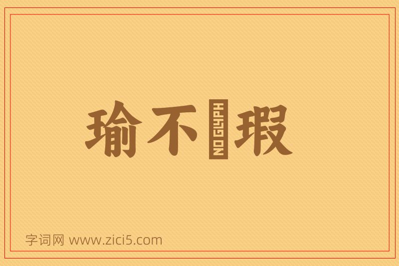 成语瑜不揜瑕图片