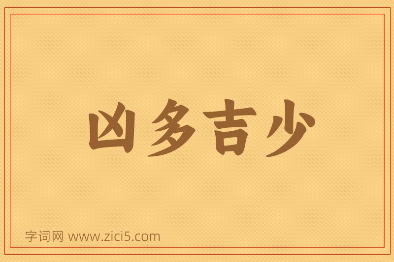 成语凶多吉少图片