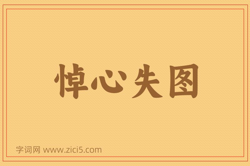成语悼心失图图片
